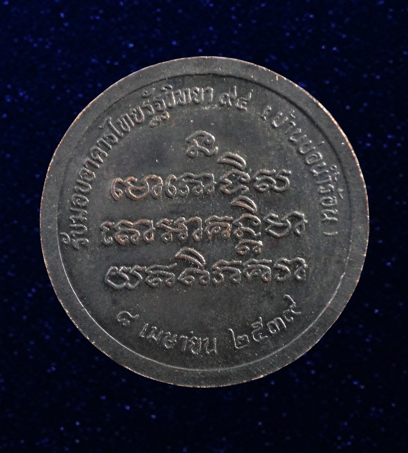 เหรียญหลวงพ่อทวดไทยรัฐวิทยา 94 บ้านบ่อน้ำร้อน เบตง ยะลา ปี 2539