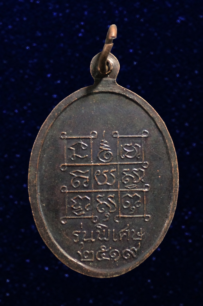 เหรียญหลวงพ่อหินศักดิ์สิทธิ์ วัดป่าแป้น เพชรบุรี ปี2519