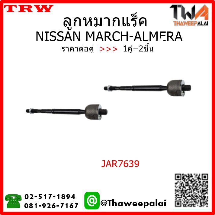 ลูกหมากแร็ค NISSAN MARCH,ALMERA /TRW JAR7639 1คู่=2ชิ้น