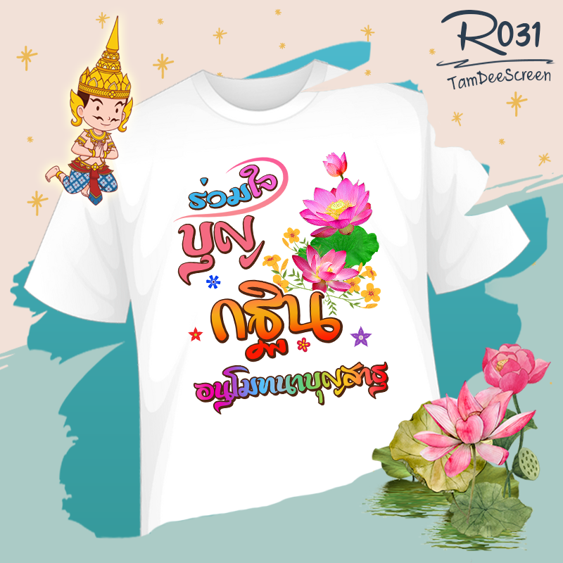 กฐิน #R031