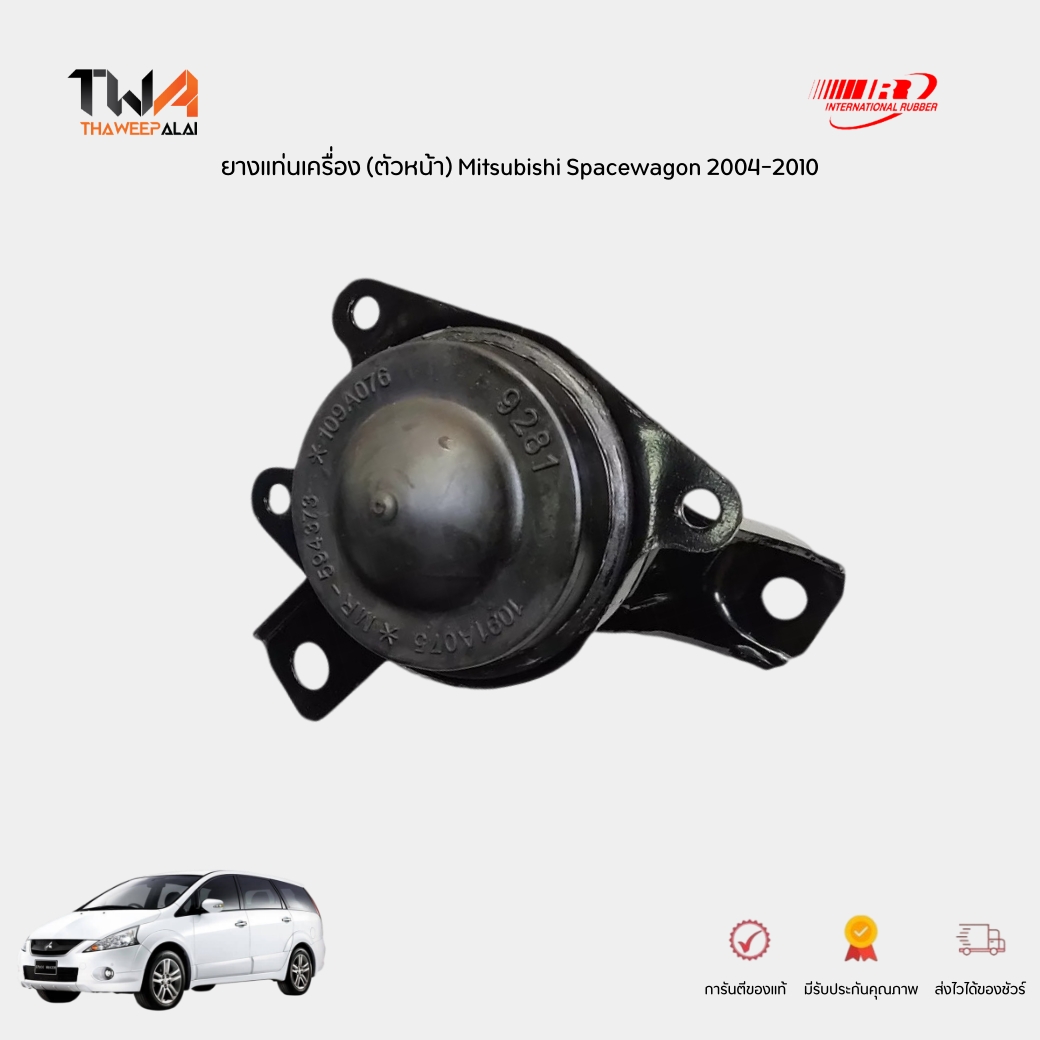 I&R ยางแท่นเครื่อง Mitsubishi Spacewagon 2004-2010 NA4 4G69 16V เกียร์AT / MR594373