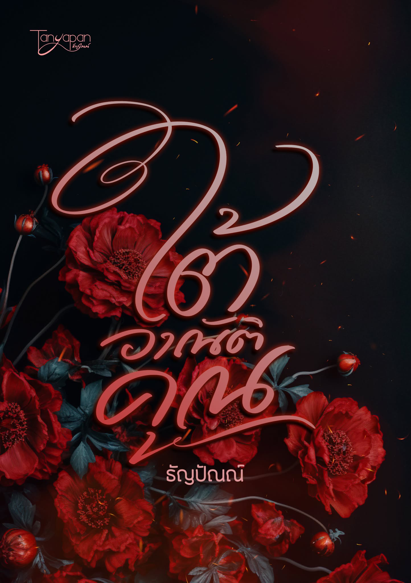 ใต้อาณัติคุณ / ธัญปัณณ์ (หนังสือทำมือ ใหม่)