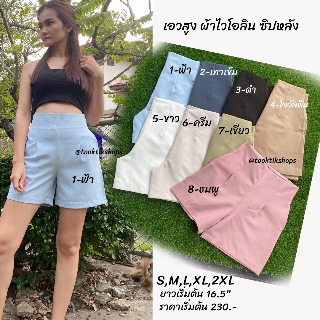 ขาสั้นซิปหลังเอวสูง ผ้าไวโอลิน