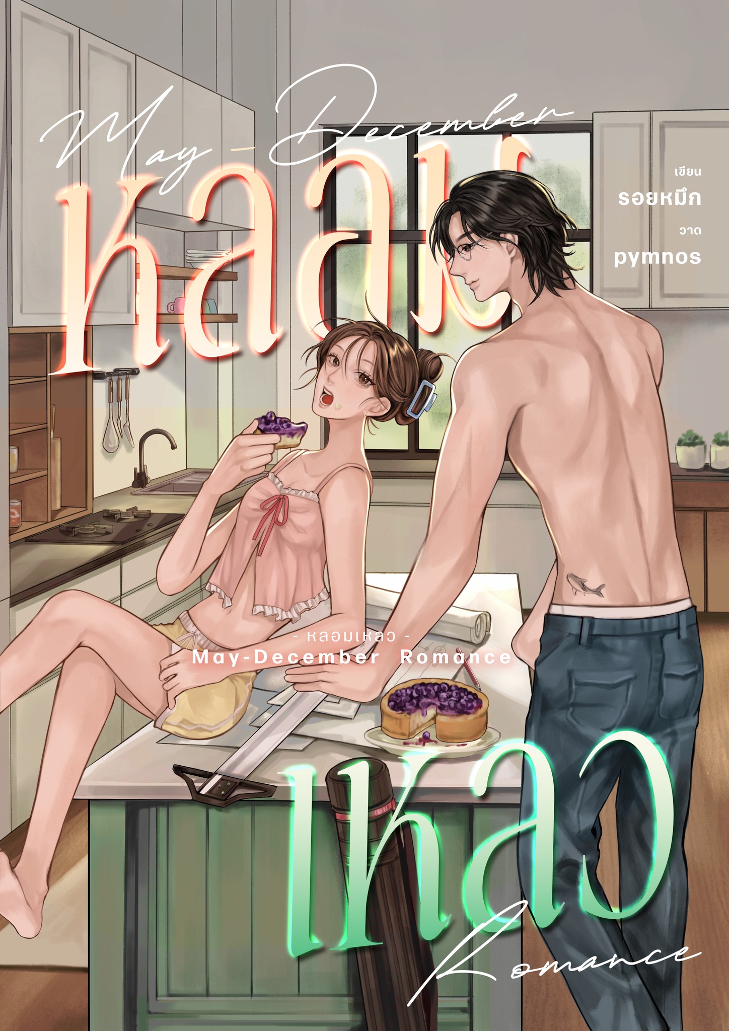 หลอมเหลว & อาจารย์ผู้ฉาวโฉ่ รวม 2 เล่ม / รอยหมึก (หนังสือทำมือ ใหม่)