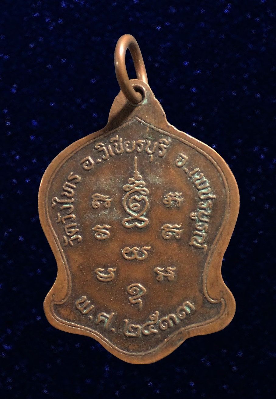 เหรียญหลวงพ่อ วัดวังไทร เพชรบูรณ์ 2533