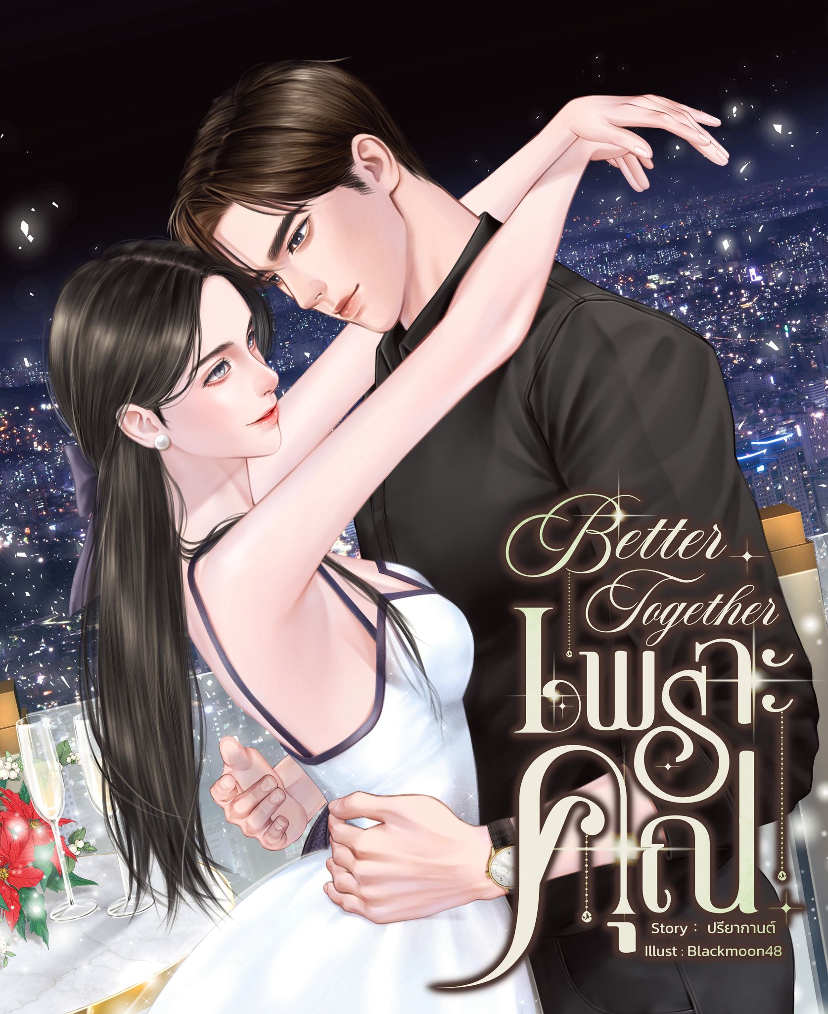 Better together เพราะคุณ (ปกอ่อน) แถมพวงกุญแจอะคริลิกขนาด 5 ซม. (NC18+) / ปรียากานต์ (ทำมือใหม่ แถมฟรีปกพลาสติกใส)