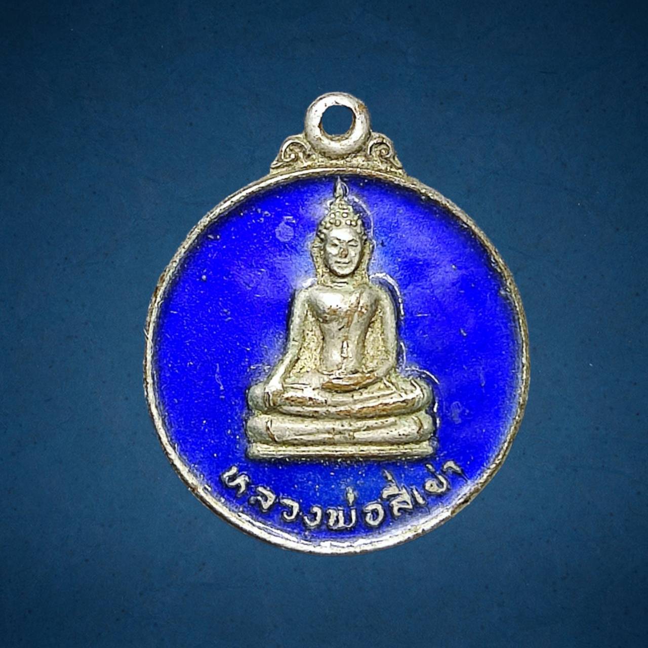 เหรียญหลวงพ่อสี่เข่า วัดศาลาครืน จอมทอง กรุงเทพฯ ปี 2521 เนื้อกะไหล่ทองลงยา หลวงปู่โต๊ะปลุกเสก
