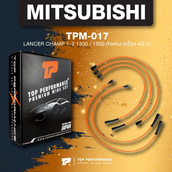 (ประกัน 3 เดือน) สายหัวเทียน MITSUBISHI LANCER CHAMP 1-2 1300 / 1500 หัวตรง เครื่อง 4G13 - TPM-017 - TOP PERFORMANCE JAPAN