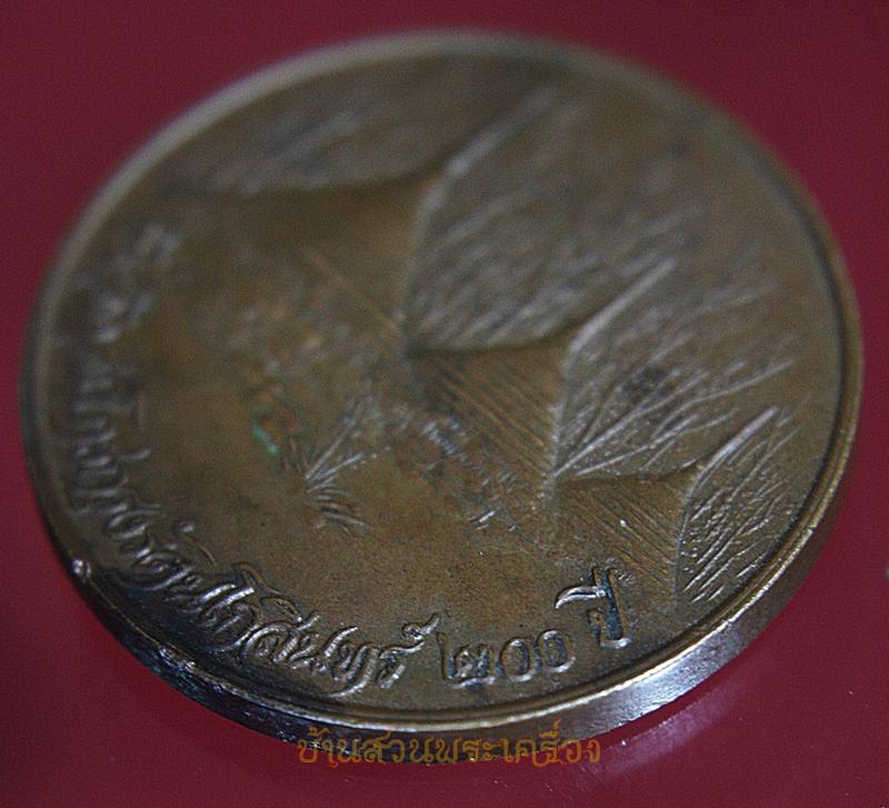 เหรียญหลวงพ่ออุตตมะ ที่ระลึกสมโภชกรุงรัตนโกสินทร์ ๒๐๐ ปี ( ปตท.จัดสร้าง )