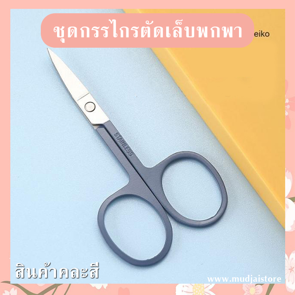 ชุดกรรไกรตัดเล็บพกพา 14 ชิ้น (คละสี) รหัส GIF-29