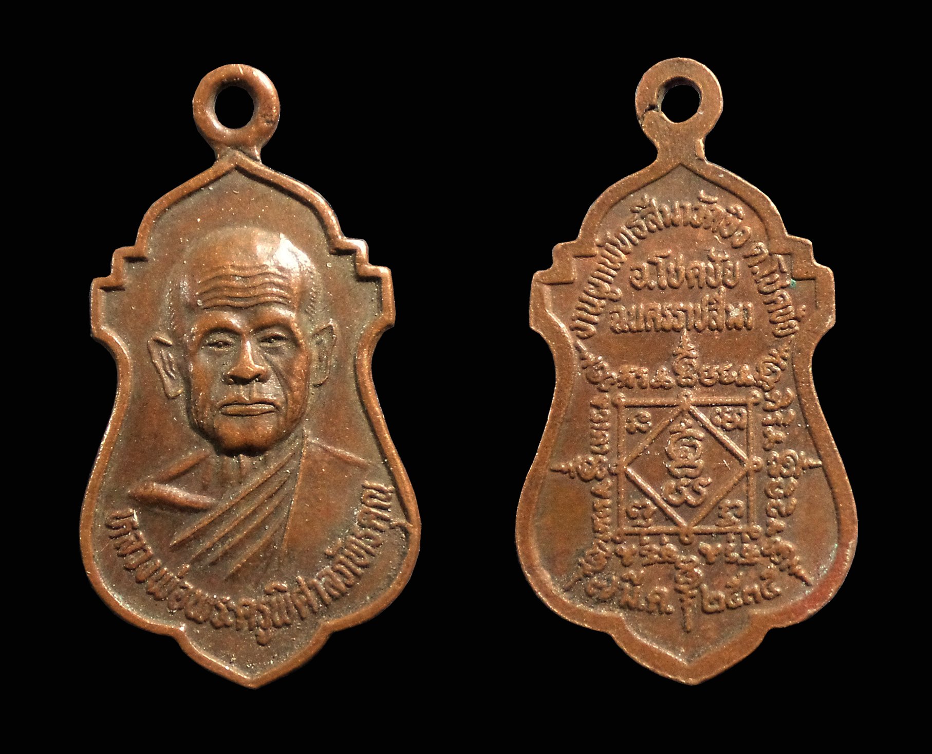 เหรียญหลวงพ่อพระครูพิศาลภัทรคุณ(หลวงพ่อพรหม) วัดปิง โชคชัย จ.นครราชสีมา ปี2532