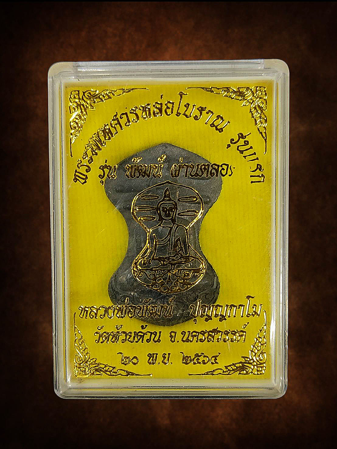 พระมเหศวรหล่อโบราณ รุ่นแรก หลวงพ่อพัฒน์ วัดห้วยด้วน นครสวรรค์ ปี2564