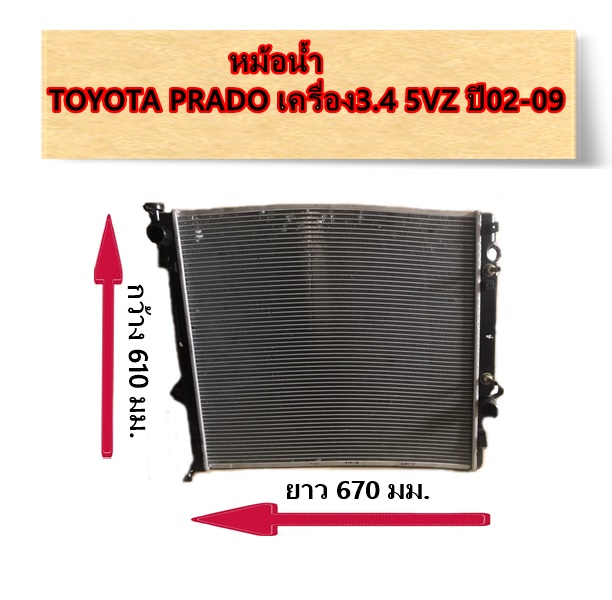 หม้อน้ำ โตโยต้าพราโด้3.4L ปี02-09 / อะไหล่พราโด้,prado