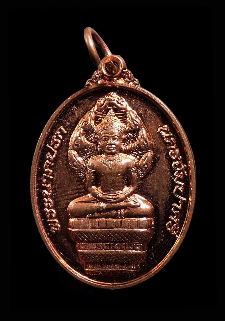 เหรียญพระนาคปรก นครจำปาศรี พระธาตุนาดูน จ.มหาสารคาม