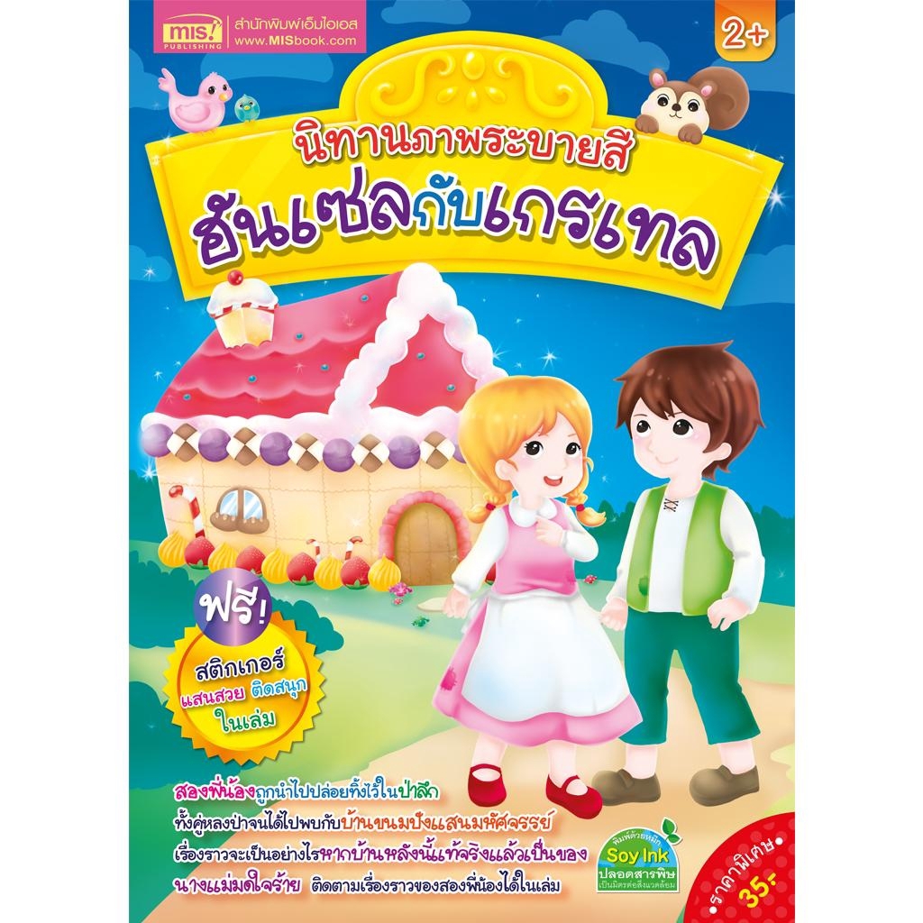 MyISBOOK หนังสือนิทานภาพระบายสี ฮันเซลกับเกรเทล (แถมฟรี! สติกเกอร์)