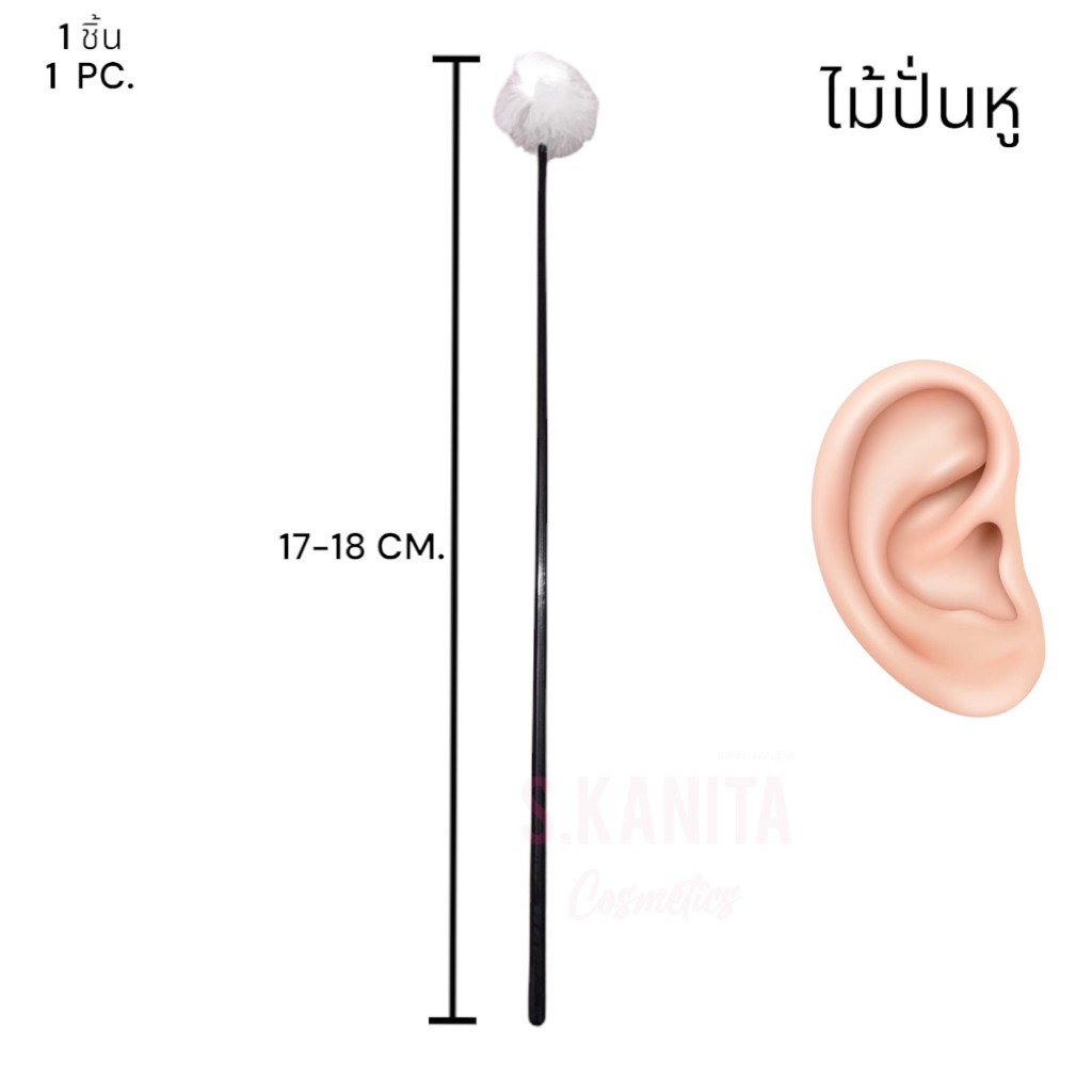 ปั่นหู ด้ามยาว 17-18 CM
