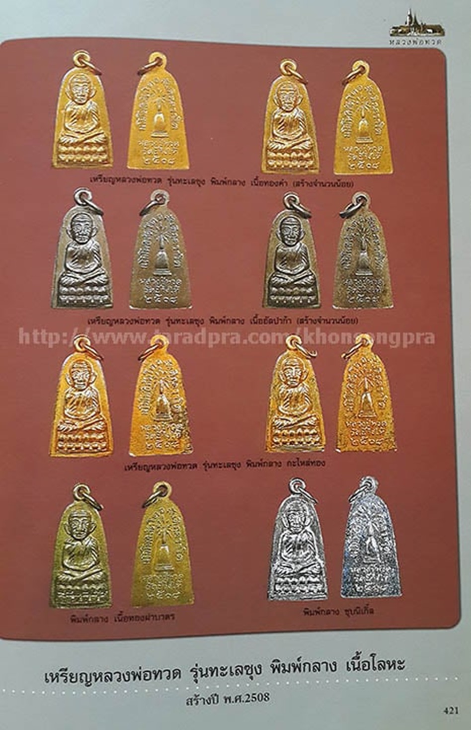 เหรียญรุ่นทะเลซุง หลวงปู่ทวด วัดช้างให้ ปัตตานี ปี2508 พิมพ์กลาง