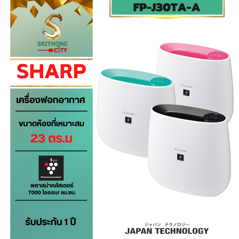 sharp เครื่องฟอกอากาศ 23.ตร.ม รุ่น FP-J30TA รับประกันศูยน์ สีฟ้า