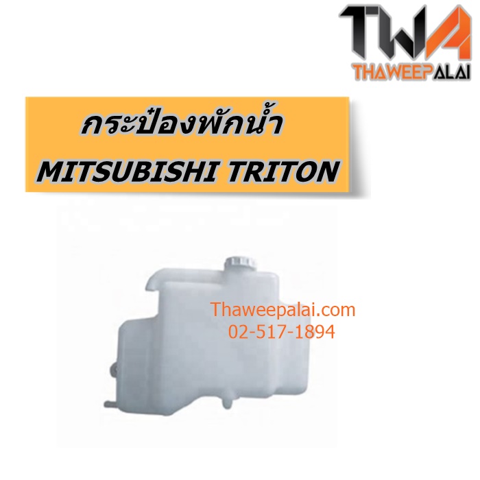 กระป๋องพักน้ำ MITSUBISHI TRITON เครื่อง2.5-3.2 ของใหม่! ราคาถูก (รูปจริง) /แท้