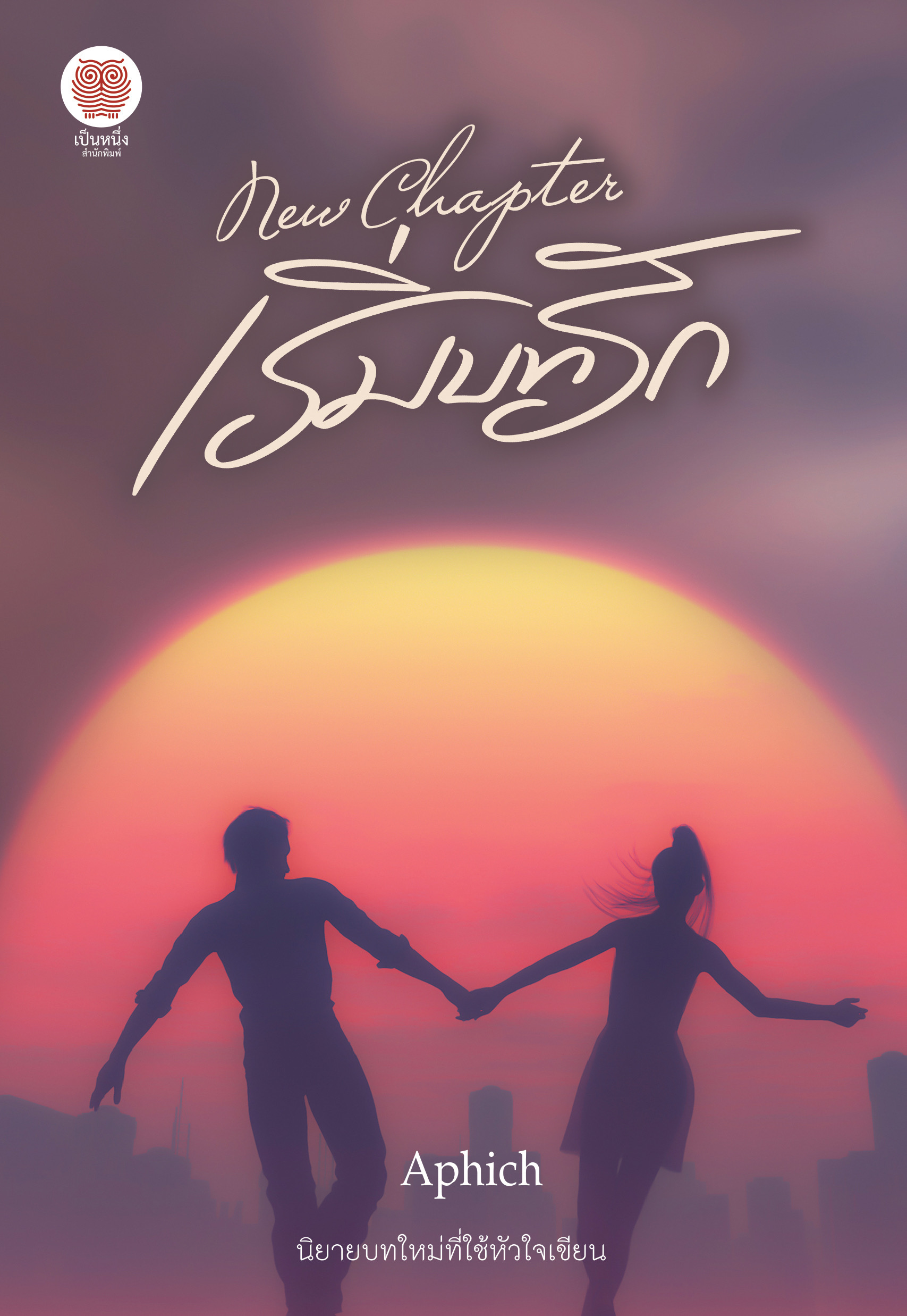New Chapter เริ่มบทรัก / Aphich : ( ใหม่ )