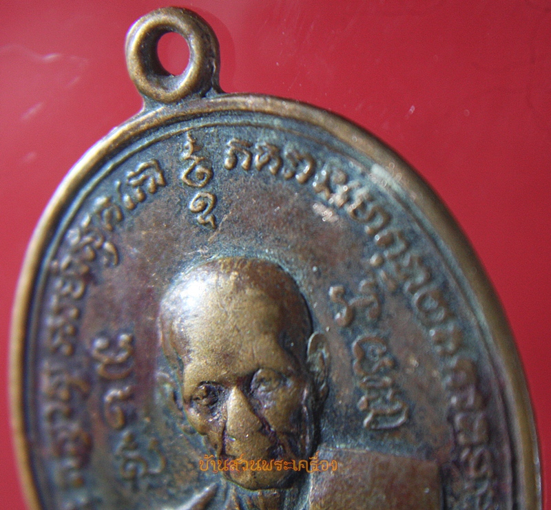 เหรียญพระครูปุณสิริโสภณ หลวงพ่อเติม วัดนครเมือง (ต้นตาล) จ.ฉะเชิงเทรา ปี 2519