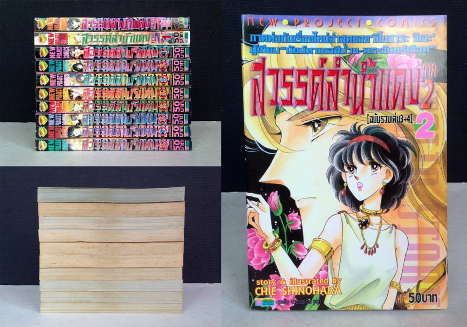 สวรรค์ลำน้ำแดง 1-8 จบ + ภาคสอง 1-2