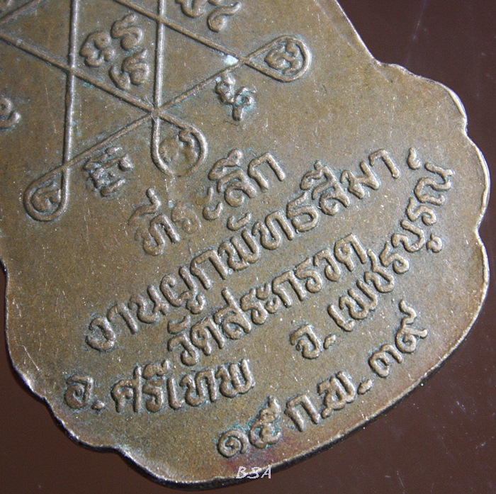 เหรียญงานผูกพัทธสีมา วัดสระกรวด เพชรบูรณ์ 2539