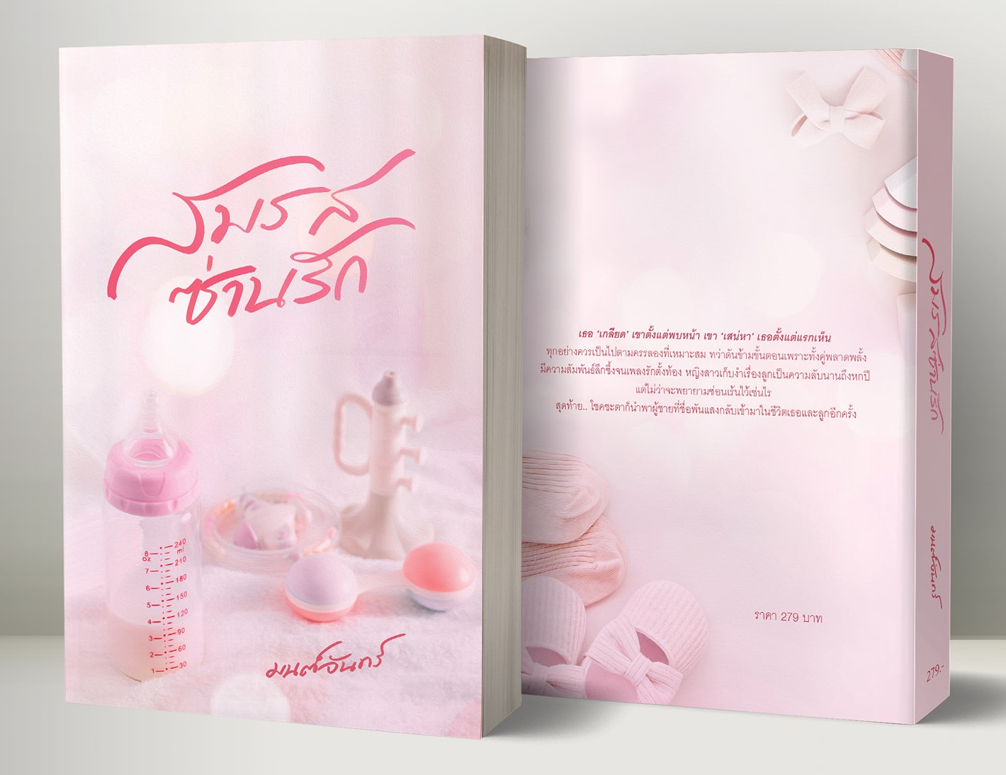 สมรสซ่านรัก (NC25+) / มนต์จันทร์ (ทำมือ ใหม่ แถมฟรีปกพลาสติกใส)
