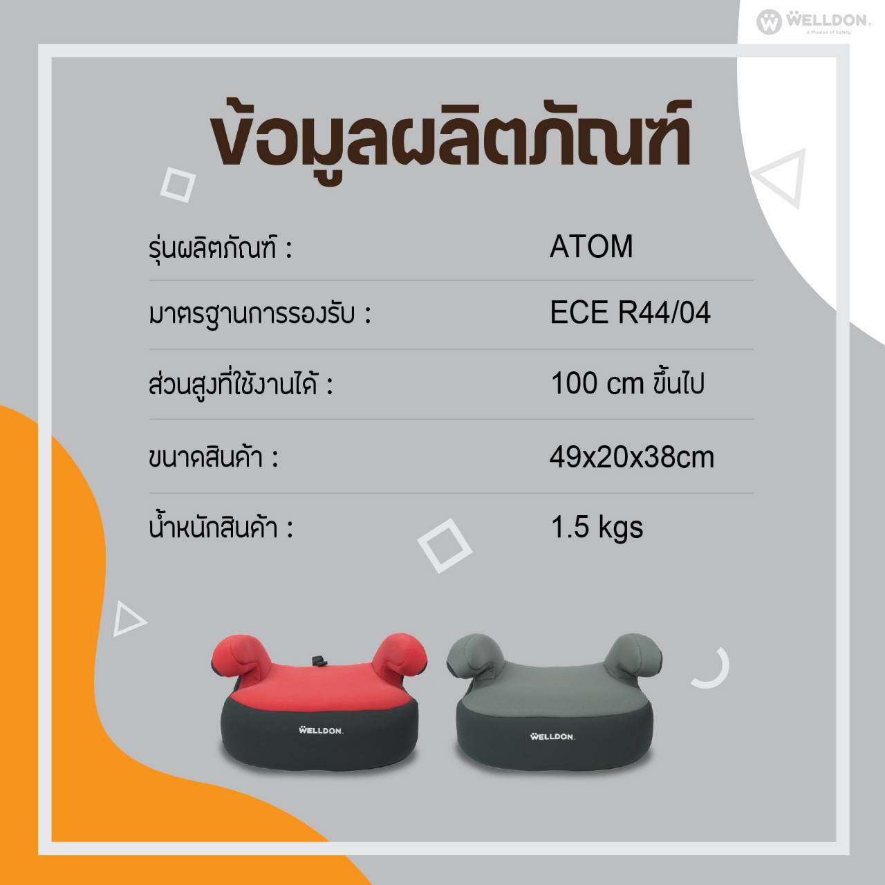 Welldon Booster รุ่น ATOM (สำหรับ 3-12 ปี)