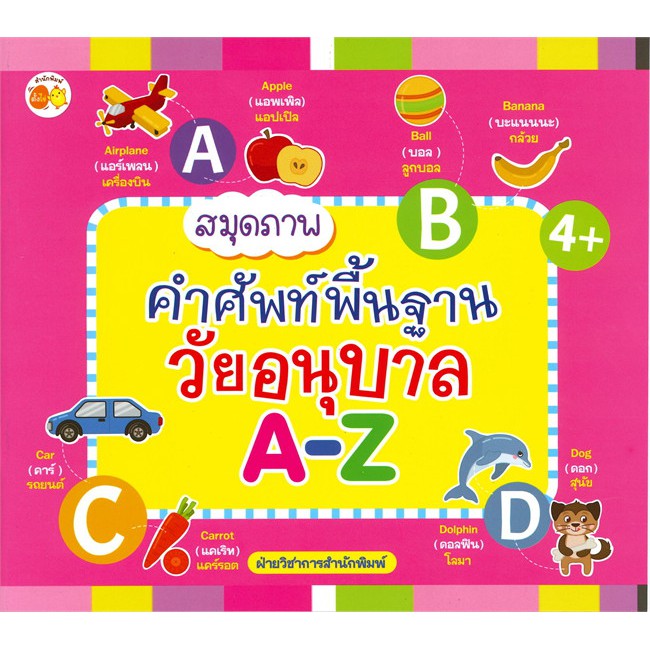 นายอินทร์ หนังสือ สมุดภาพคำศัพท์พื้นฐานวัยอนุบาล A-Z