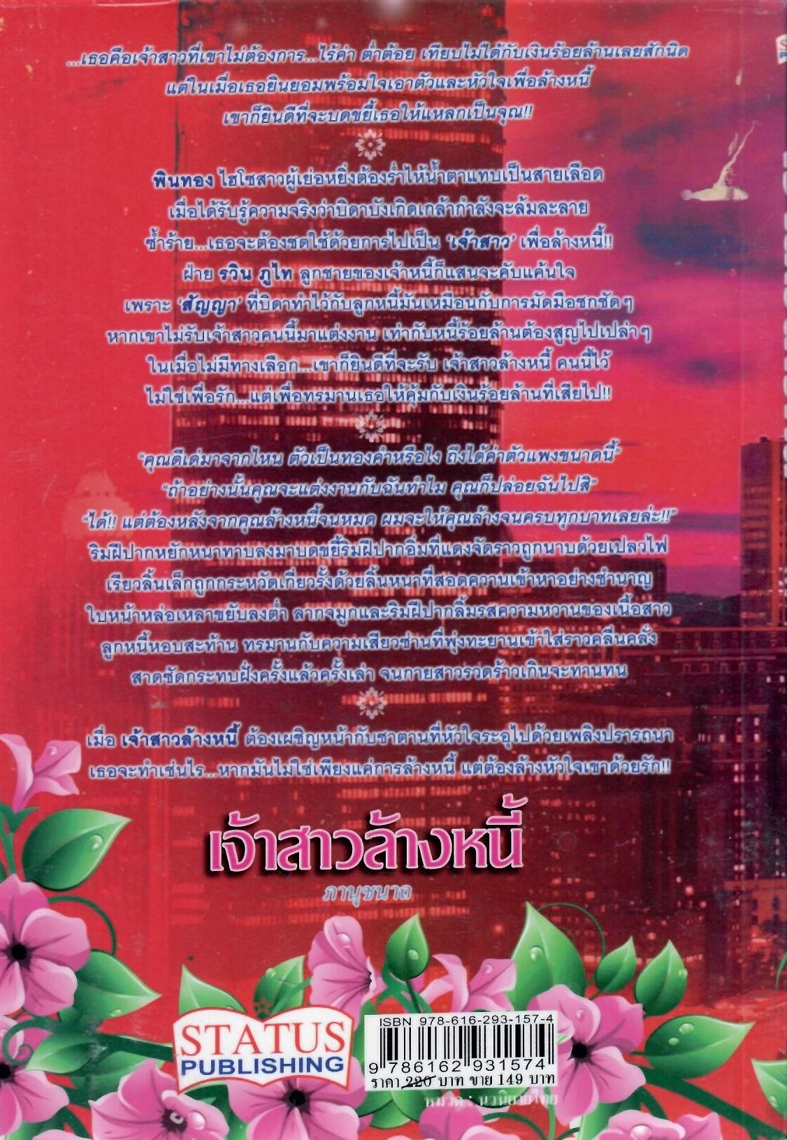 เจ้าสาวล้างหนี้ (NC18+) / ภานุชนาถ (ใหม่)