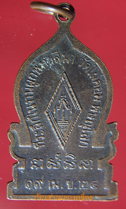 เหรียญพระพุทธชินราช ที่ระลึกในงานผูกพัทธสีมาวัดไผ่ค่อมปี2524 จ.พิษณุโลก