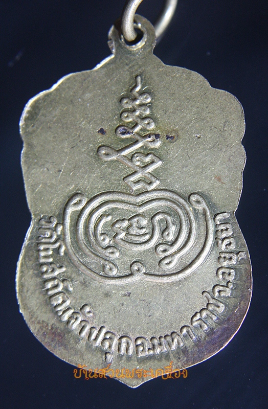 เหรียญพระครูอนุกูลสังฆกิจ วัดโบสถ์ จ.อยุธยา ปี2499