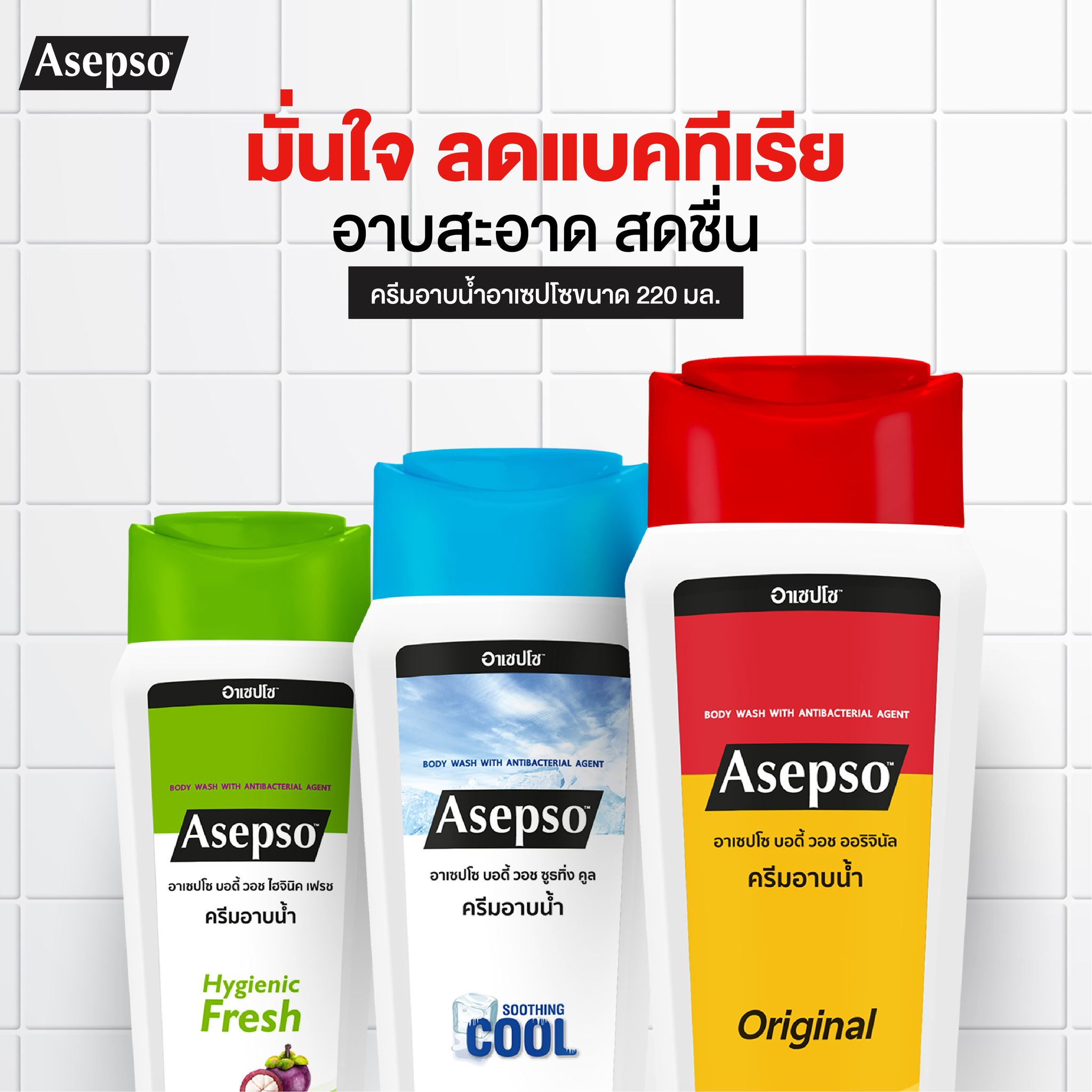 Asepso อาเซปโซ ครีมอาบน้ำ (1ชิ้น) Body Wash With Antibacterial Agent (1 piece)