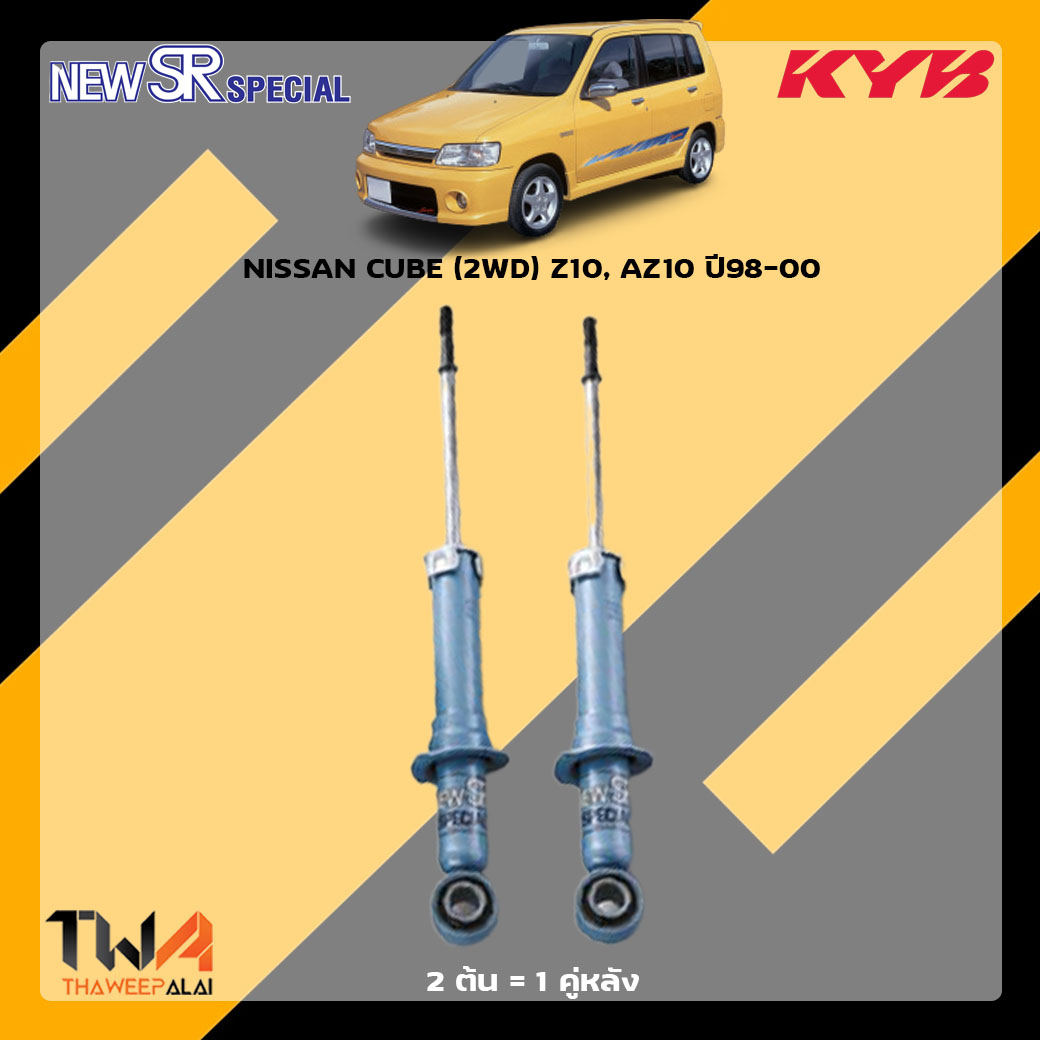 โช๊คอัพหลัง NISSAN CUBE (2WD) Z10 AZ10 98-00 / KYB New SR Special