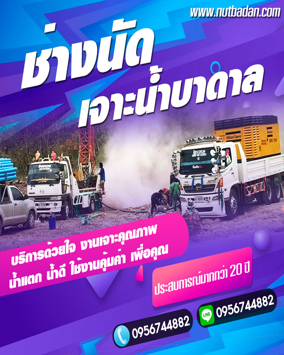 รถเจาะน้ำบาดาลยโสธร