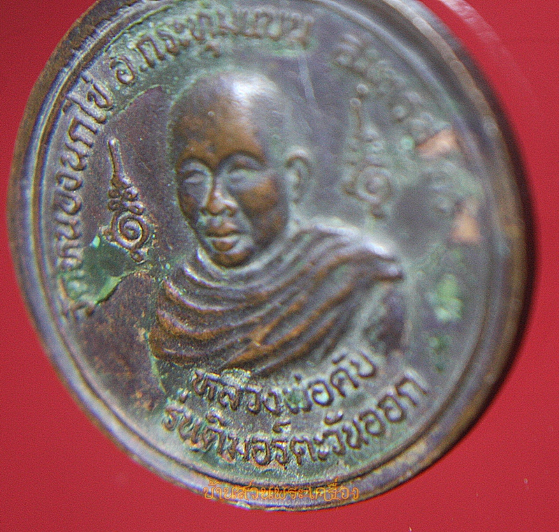 เหรียญสมเด็จพระเจ้าตากสิน มหาราช วัดหนองนกไข่ จ.สมุทรสาคร รุ่นติมอร์ตะวันออก