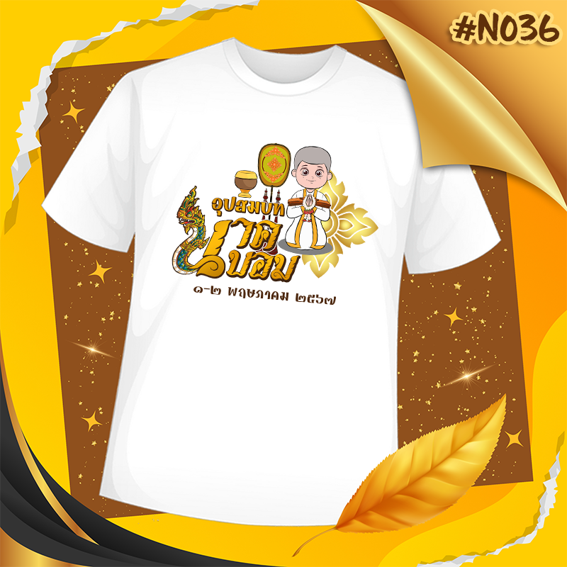 เสื้องานบวช #N036