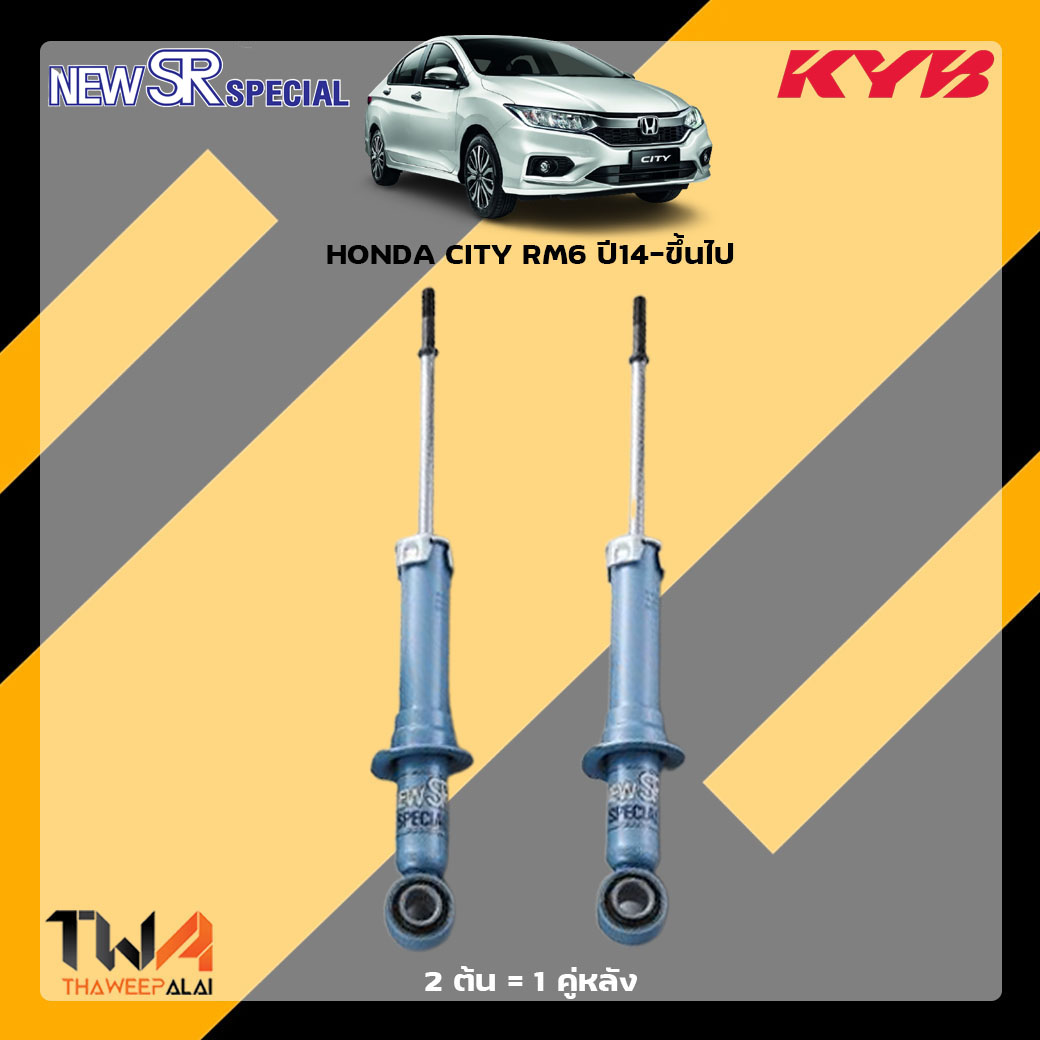 โช๊คอัพหลัง HONDA CITY RM ปี14-ขึ้นไป / KYB New SR Special