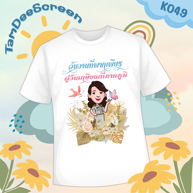 เสื้องานเกษียณ #K049