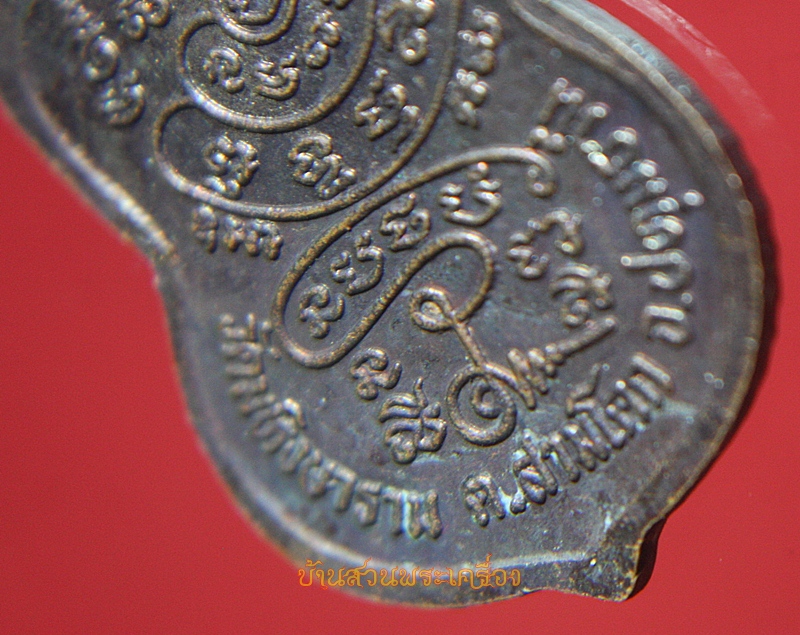 เหรียญพระพรหม วัดมหิงษาราม ปทุมธานี