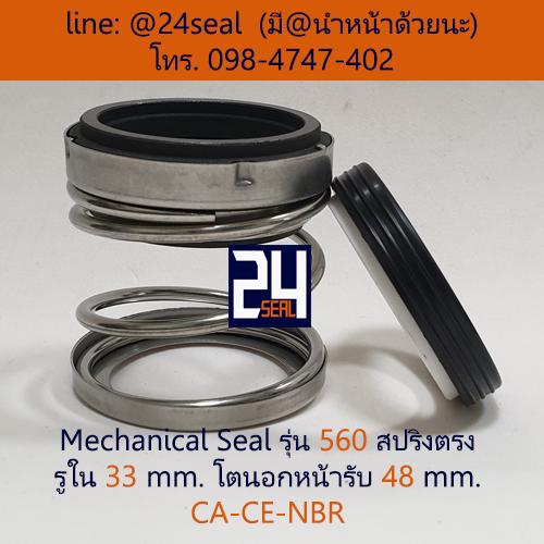 Mechanical Seal รุ่น 560 สปริงตรง 33-48 CA-CE-NBR