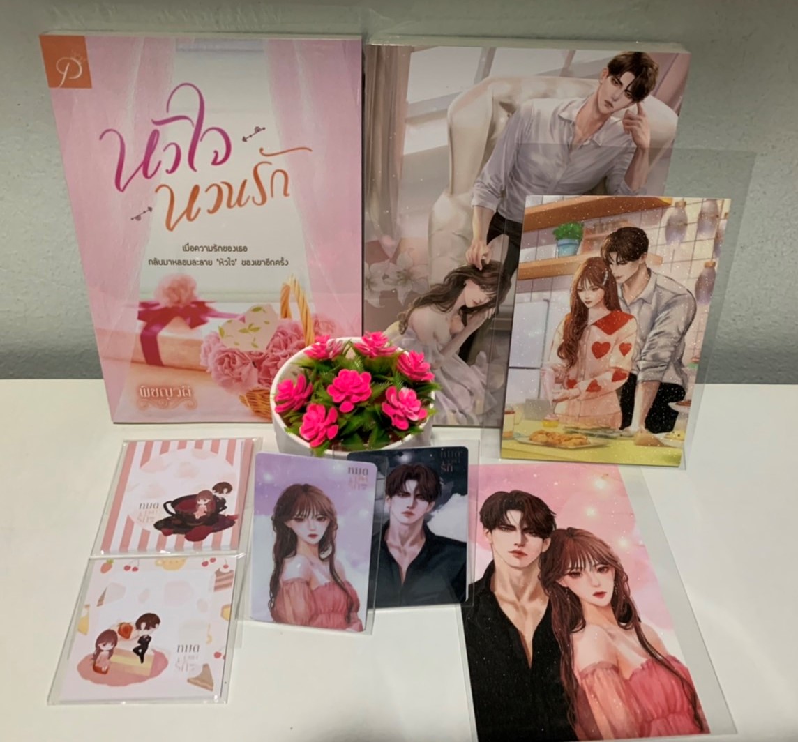 หมดเวลารัก(รุ่นลูก) และ หัวใจหวนรัก รวม 2 เล่ม (NC18+) / พิชญวดี (ทำมือ ใหม่ แถมของพรีเมียมตามผู้แต่งใน One Day ที่คั่นจิบิ 2ลาย ที่คั่นรูปปก โปสการ์ดรูปปก สอดในเล่ม ฟรีปกพลาสติกใส )