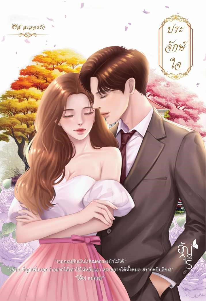 ประจักษ์ใจ แถมกระเป๋าของชำร่วยงานแต่งพระนาง/ อัญจรี(น้ำจันทร์) (ทำมือ ใหม่ แถมฟรีปกพลาสติกใส)