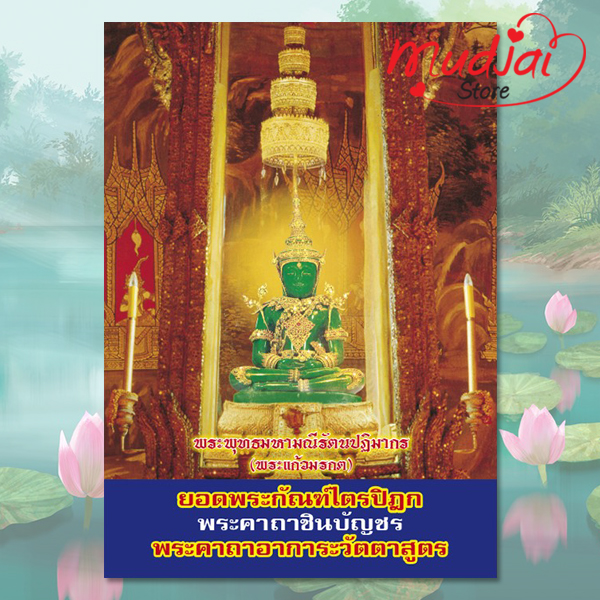 ยอดพระกัณฑ์ไตรปิฎก พระคาถาชินบัญชร พระคาถาอาการะวัตตาสูตร ( ปกที่ 4 ) รหัส LS-04