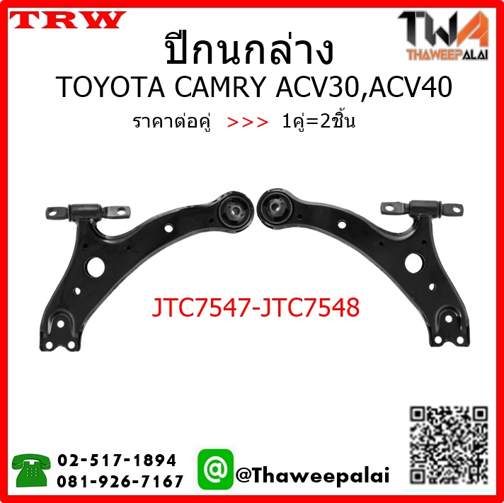 ปีกนกล่าง Toyota CAMRY ACV40 ปี06 ไม่มีลูกหมาก /TRW JTC7547-JTC7548 1คู่=2ชิ้น