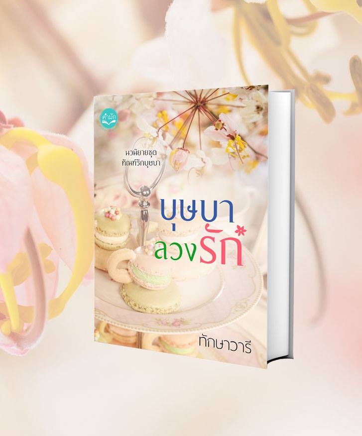 บุษบาลวงรัก ชุดทัณฑ์รักบุษบา / ทักษาวารี (ทำมือใหม่)