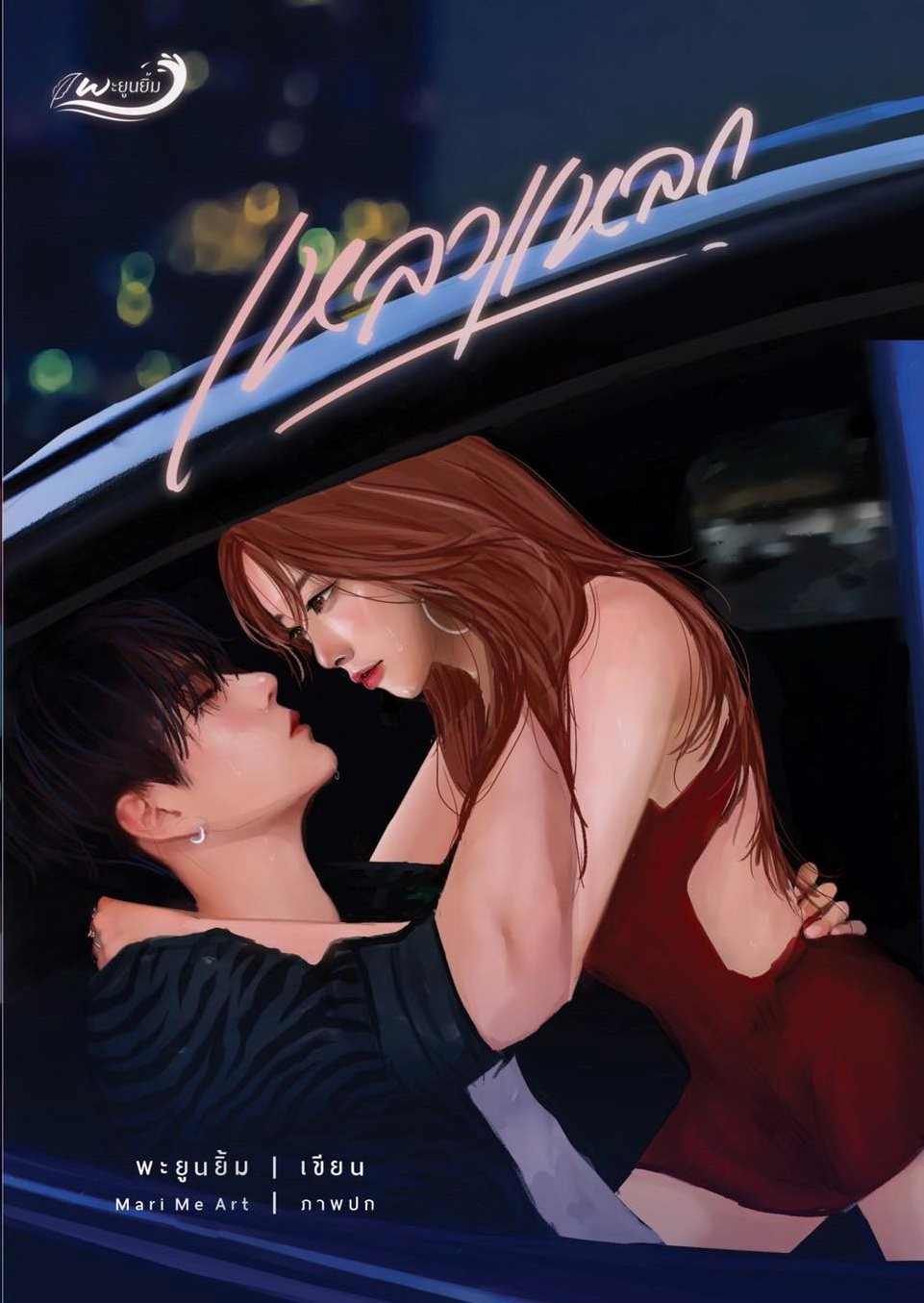 เหลวแหลก พร้อมปกสวม Jacket (NC18+) / พะยูนยิ้ม (ทำมือใหม่ แถมฟรีปกพลาสติกใส)