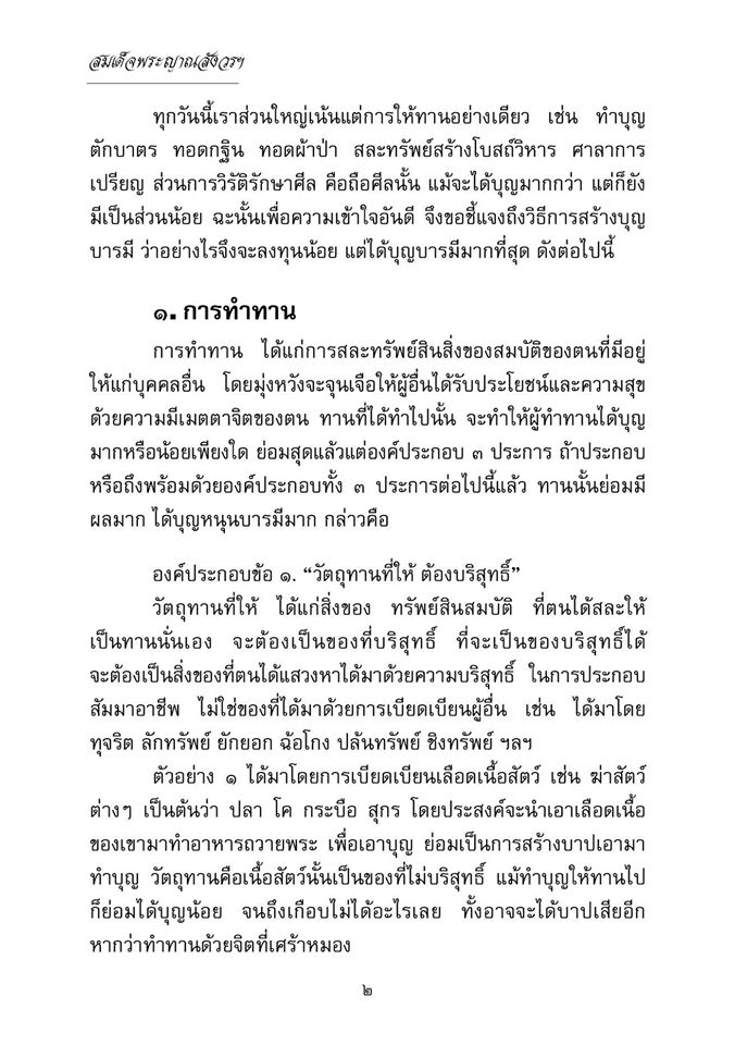 วิธีสร้างบุญบารมี ( ปกใหม่ ) รหัส MB17