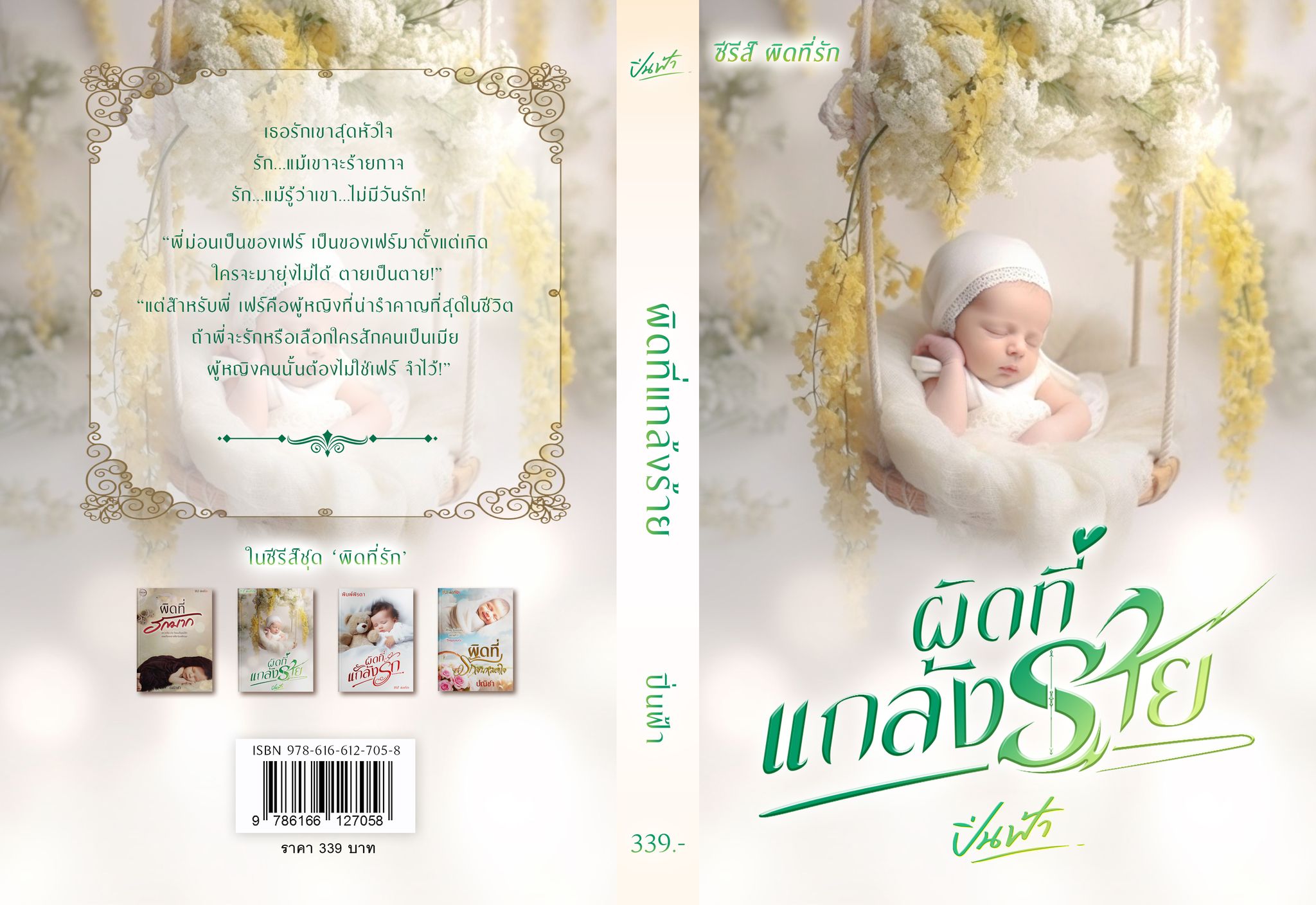 ผิดที่แกล้งร้าย ซีรีส์ชุด ผิดที่รัก / ปิ่นฟ้า ณกุณช์ (ทำมือ – ใหม่ แถมฟรีปกพลาสติกใส)